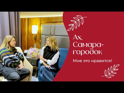 Видео: Ах, Самара-городок | «Мне это нравится!» №174 (18+)