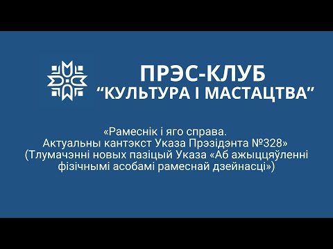 Видео: Рамеснік і яго справа. Актуальный кантэкст Указа Прэзідэнта №328