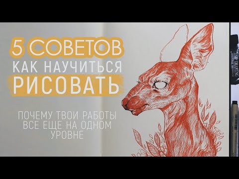 Видео: 5 НЕОБЫЧНЫХ СОВЕТОВ "КАК НАУЧИТЬСЯ РИСОВАТЬ" | почему твои работы все еще на одном уровне