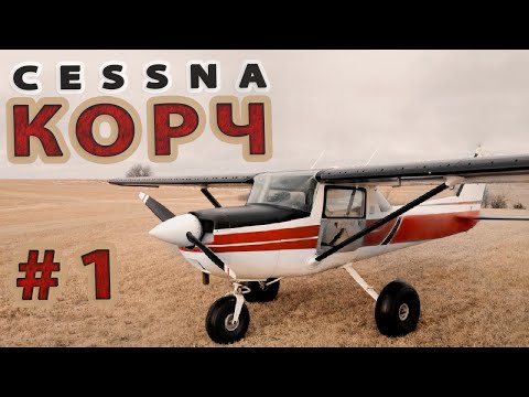 Видео: #1 Cessna 150/152 строим самолет STOL.