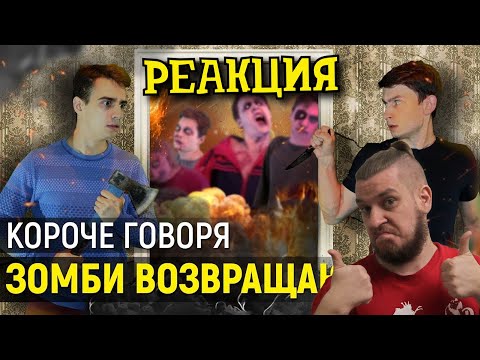 Видео: РЕБОРН СМОТРИТ ► КОРОЧЕ ГОВОРЯ, ЗОМБИ ВОЗВРАЩАЮТСЯ ► РЕАКЦИЯ НА ONETWO