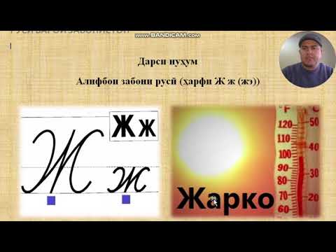 Видео: Русӣ барои навёдгирон дарси 9