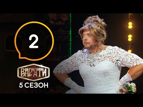 Видео: Вар'яти (Варьяты) – Сезон 5. Выпуск 2 – 25.12.2020