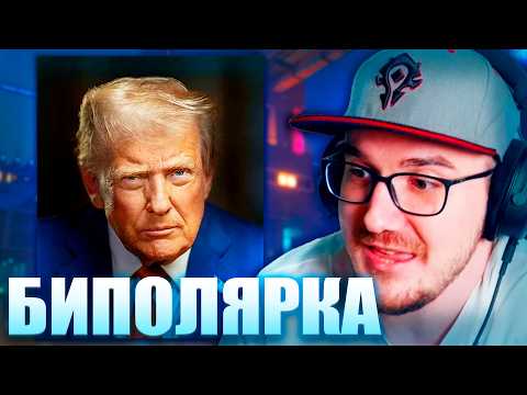 Видео: Майни про Биполярку Трампа, Политических Блогеров и Хейт Комьюнити Дедпи47