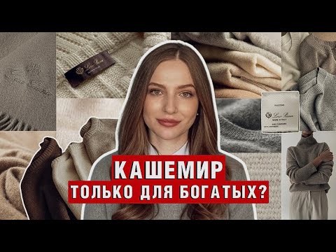 Видео: КАШЕМИР | Как выбрать кашемир? Как стирать кашемир?