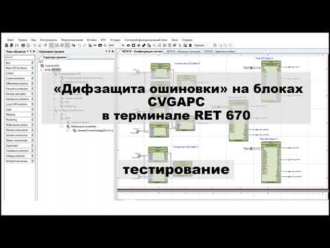 Видео: «Дифзащита ошиновки» на блоках CVGAPC  в терминале RET 670