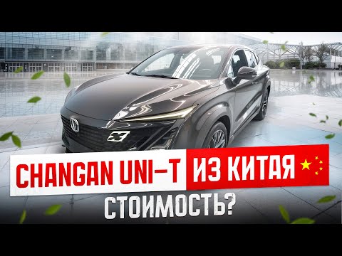 Видео: Сколько стоит Changan UNI-T в Китае. Полный расчет цены.