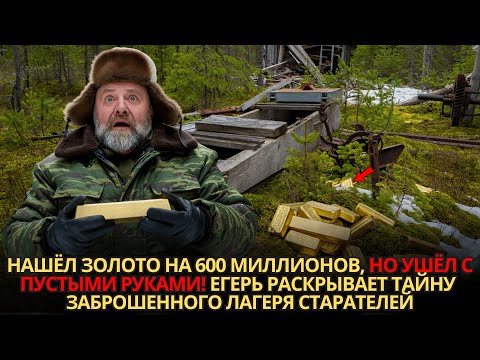 Видео: Егерь Нашёл Тонну Золота в Тайге, но Позже Случилось УЖАСНОЕ