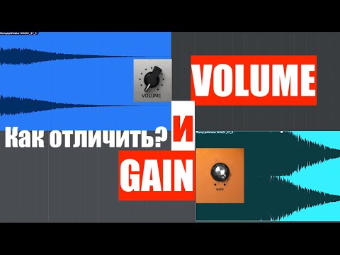 Видео: Volume (Громкость) & Gain (Усиление) - В ЧЁМ РАЗНИЦА?