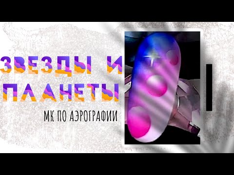 Видео: Космические пузыри: дизайн ногтей аэрографом | Easy galaxy nails