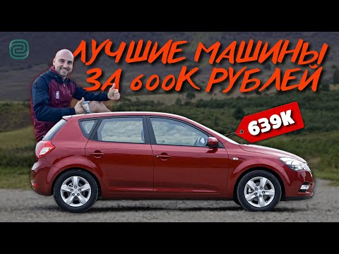 Видео: ИМЕННО эту МАШИНУ СТОИТ КУПИТЬ: ТОП АВТО ЗА 600к / МАШИНЫ ЗА 600 тысяч рублей