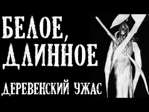Видео: Белое, длинное (Очень Страшная Деревенская история)