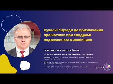 Видео: Сучасні підходи до призначення пробіотиків при синдромі подразненого кишківника. Ігор Скрипник