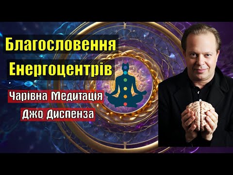 Видео: Благословення Енергоцентрів: Чарівна Медитація Джо Диспенза