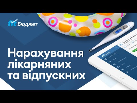 Видео: Нарахування відпускних та лікарняних в FIT Бюджет