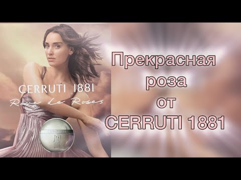 Видео: Классика и современность в одном флаконе. Новинка - 2024. Cerruti 1881 Rêve De Roses Cerruti.