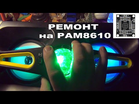 Видео: НГ так с музыкой! (ремонт на PAM8610)