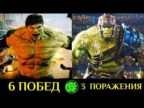 Видео: ✅ Халк -  Все Победы и Поражения Главного Крушителя Марвел 💪!