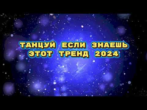 Видео: ❤️ танцуй если знаешь этот тренд тик ток 2024 // тренды тик ток❤️