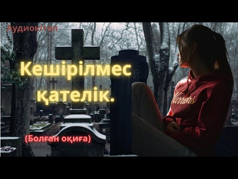 Видео: ҚЫЗҒА ҚЫРЫҚ ҮЙДЕН ТЫЙЫМ‼️#тағдыр #аудиокітап #болғаноқиғалар #әсерліәңгіме.Тағдыр толқындары.Өмір.
