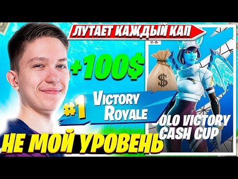 Видео: MALIBUCA ДОМИНИРУЕТ НАД ИГРОКАМИ В SOLO CASH CUP FINALS ТУРНИРЕ ФОРТНАЙТ. МАЛИБУКА FORTNITE PRO PLAY