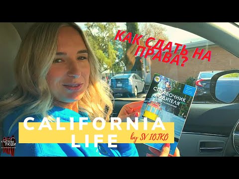 Видео: Сдаю на права #экзамен #зарулём #Сакраменто #DMV #drivingtest #вождение #чеклист #ошибки #california