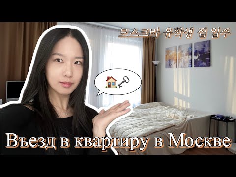 Видео: Дневник сентября: въезд в квартиру в Москве 모스크바 원룸 입주
