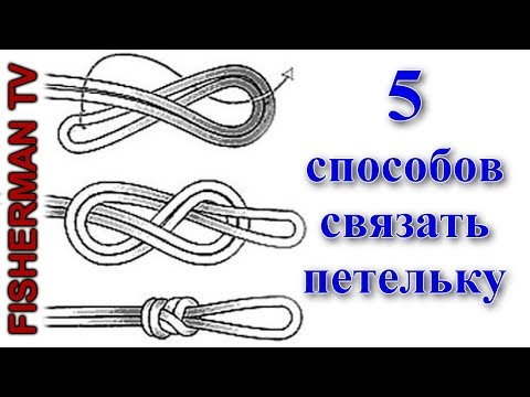 Видео: 5 способов связать петельку для поводка