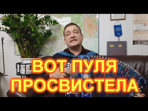 Видео: ВОТ ПУЛЯ ПРОСВИСТЕЛА!