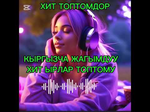Видео: КЫРГЫЗЧА ЖАГЫМДУУ ЫРЛАР ✨🔥ХИТ ЫРЛАР ТОПТОМУ 2025 МУЗЫКА