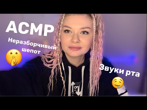 Видео: АСМР НЕРАЗБОРЧИВЫЙ ШЕПОТ🤫/ЗВУКИ РТА🤤