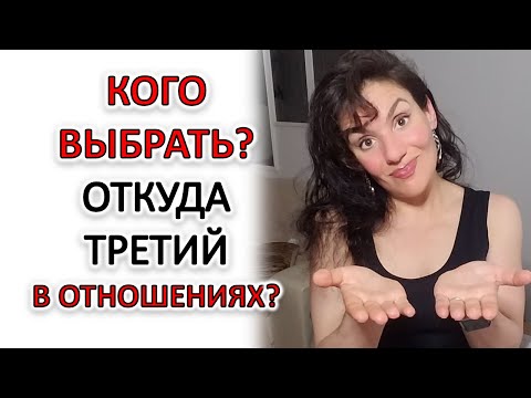 Видео: ТРЕУГОЛЬНИКИ В ОТНОШЕНИЯХ: ПОЧЕМУ ВЫ В НИХ ВЛИПАЕТЕ