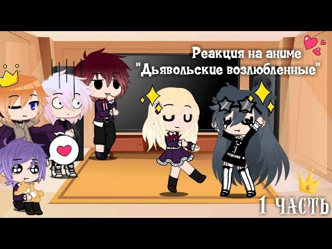Видео: Реакция на аниме"Дьявольские возлюбленные"+новая ос