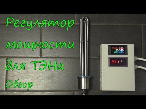 Видео: Регулятор мощности для ТЭНа. Обзор.
