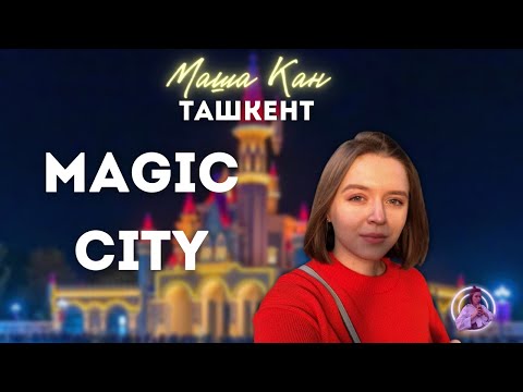 Видео: Узбекистан! Ташкент. Мэджик сити|Magic city