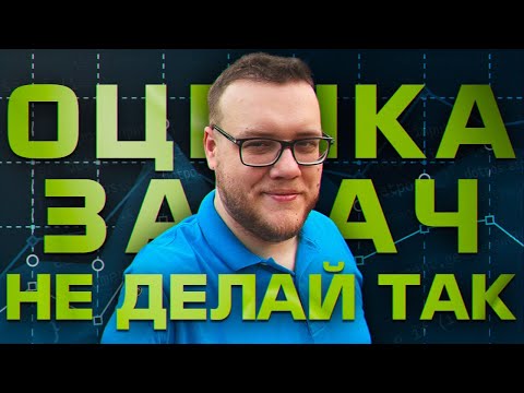 Видео: Правильно оцениваем задачи. Топовые ошибки программистов / Мобильный разработчик