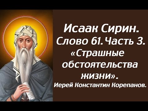 Видео: Лекция 96. Страшные обстоятельства жизни. Слово 61. Часть 3. Иерей Константин Корепанов.