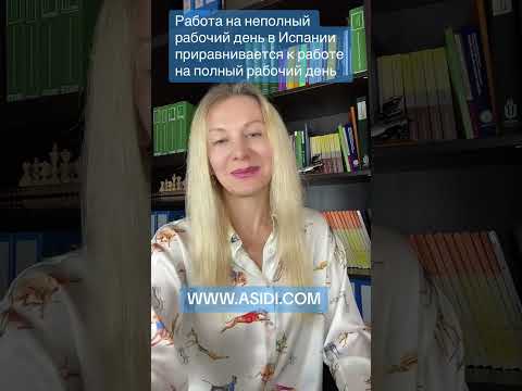 Видео: Работа на НЕПОЛНЫЙ рабочий день в Испании = работа на ПОЛНЫЙ рабочий день после 01 ОКТЯБРЯ 2023 года