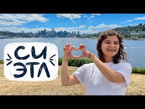 Видео: Сиэтл: город для хипстеров