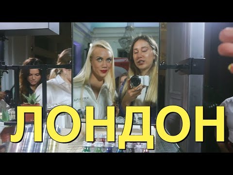 Видео: ЛОНДОН VLOG | Запуск KRYGINA Cosmetics