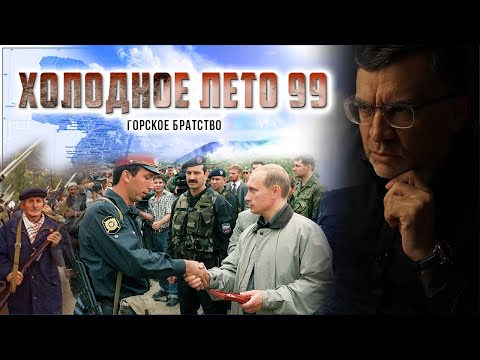 Видео: Холодное лето-99. Документальный фильм.