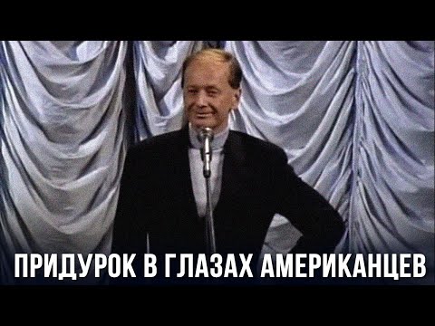 Видео: Михаил Задорнов «Придурок в глазах американцев»