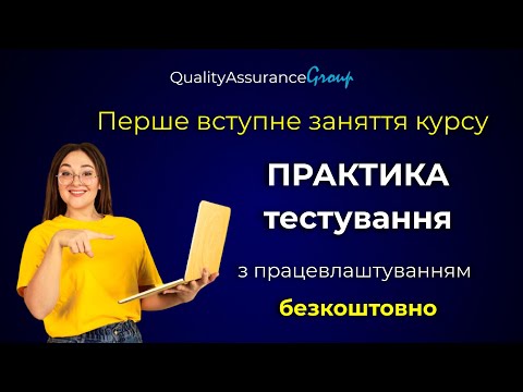 Видео: Знайомство з групою та про програму курсу “Практика тестування з працевлаштуванням з ChatGPT”