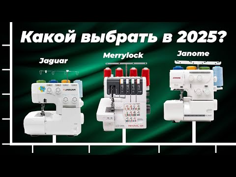 Видео: Лучшие оверлоки для дома 2025 года 🧵 ТОП–10 рейтинг оверлоков по цене-качеству