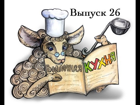 Видео: Войлочная кухня 26. Филатова Ольга. Шибори