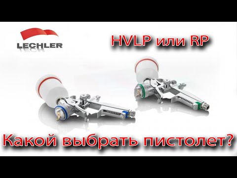 Видео: HVLP или RP?  Какой системы выбрать окрасочный пистолет? #hvlp #rp #краскопульт