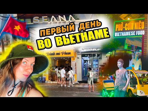 Видео: Первый раз во Вьетнаме 🔥 Нас хотели обмануть? Наш отель, еда, цены и хаос на дороге. Выбор экскурсий