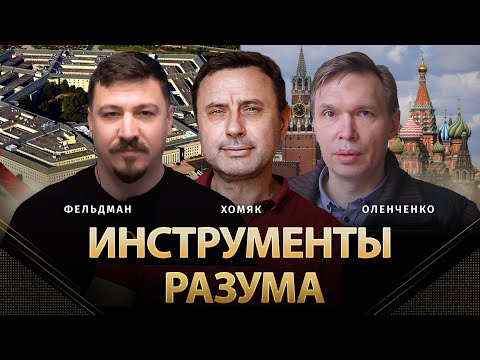 Видео: Инструменты разума | Владислав Оленченко, Олег Хомяк, Николай Фельдман | Альфа