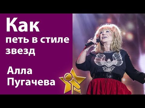 Видео: Уроки вокала. Как петь как Алла Пугачева