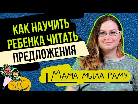 Видео: Как научить ребенка читать ПРЕДЛОЖЕНИЯ